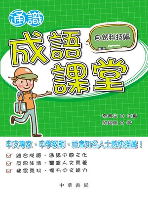 cover image of 通識成語課堂﹕自然科技編